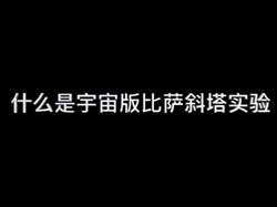 【光明网】吴雪峰：为什么要做宇宙版的比萨斜塔实验(2019年11月14日)