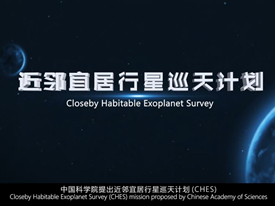 近邻宜居行星巡天计划<br>Closeby Habitable Exoplanet Survey (CHES)