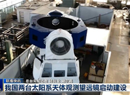 【新闻联播】我国两台太阳系天体观测望远镜启动建设（2025年6月21日）