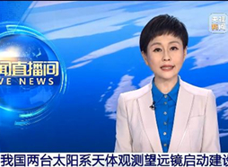 【央视新闻】我国两台太阳系天体观测望远镜启动建设（2025年6月21日）