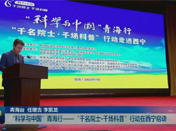 【青海新闻联播】“科学与中国”青海行—— “千名院士·千场科普”行动在西宁启动（2025年9月17日）