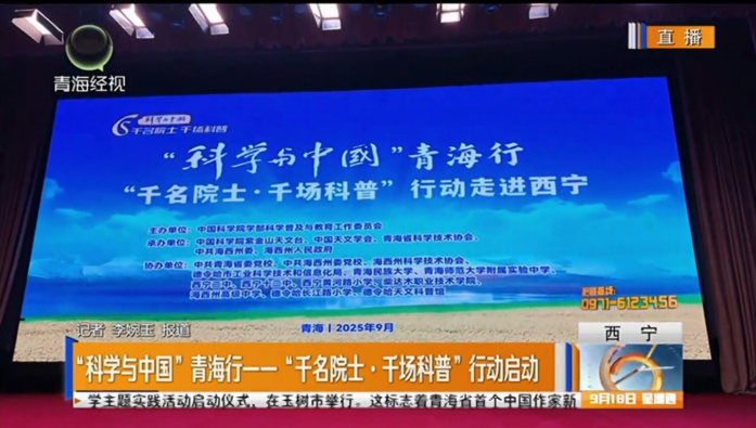 【青海经视】“科学与中国”青海行—— “千名院士·千场科普”行动在西宁启动（2025年9月17日）
