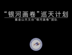“银河画卷”巡天计划（2025年12月11日）