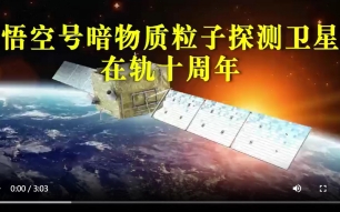 悟空号暗物质粒子探测卫星在轨十周年（2025年12月17日）