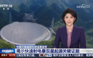 【新闻直播间】中国天眼最新科研成果发布 揭示快速射电暴双星起源关键证据（2026年1月16日）