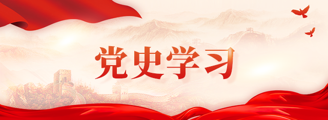 党史学习