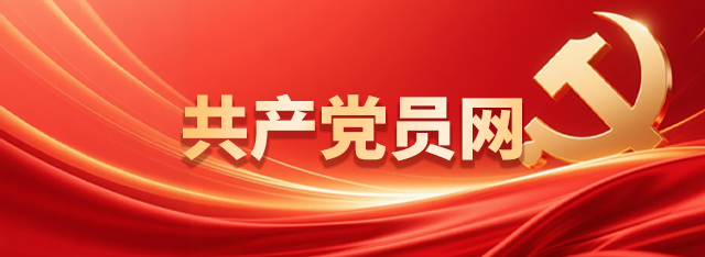 共产党员网