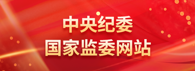 中央纪委国家监委网站