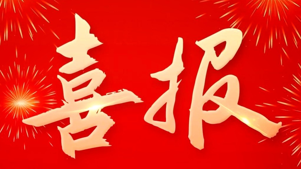紫金山天文台南极天文与射电天文党支部获“中国科学院先进基层党组织”荣誉称号