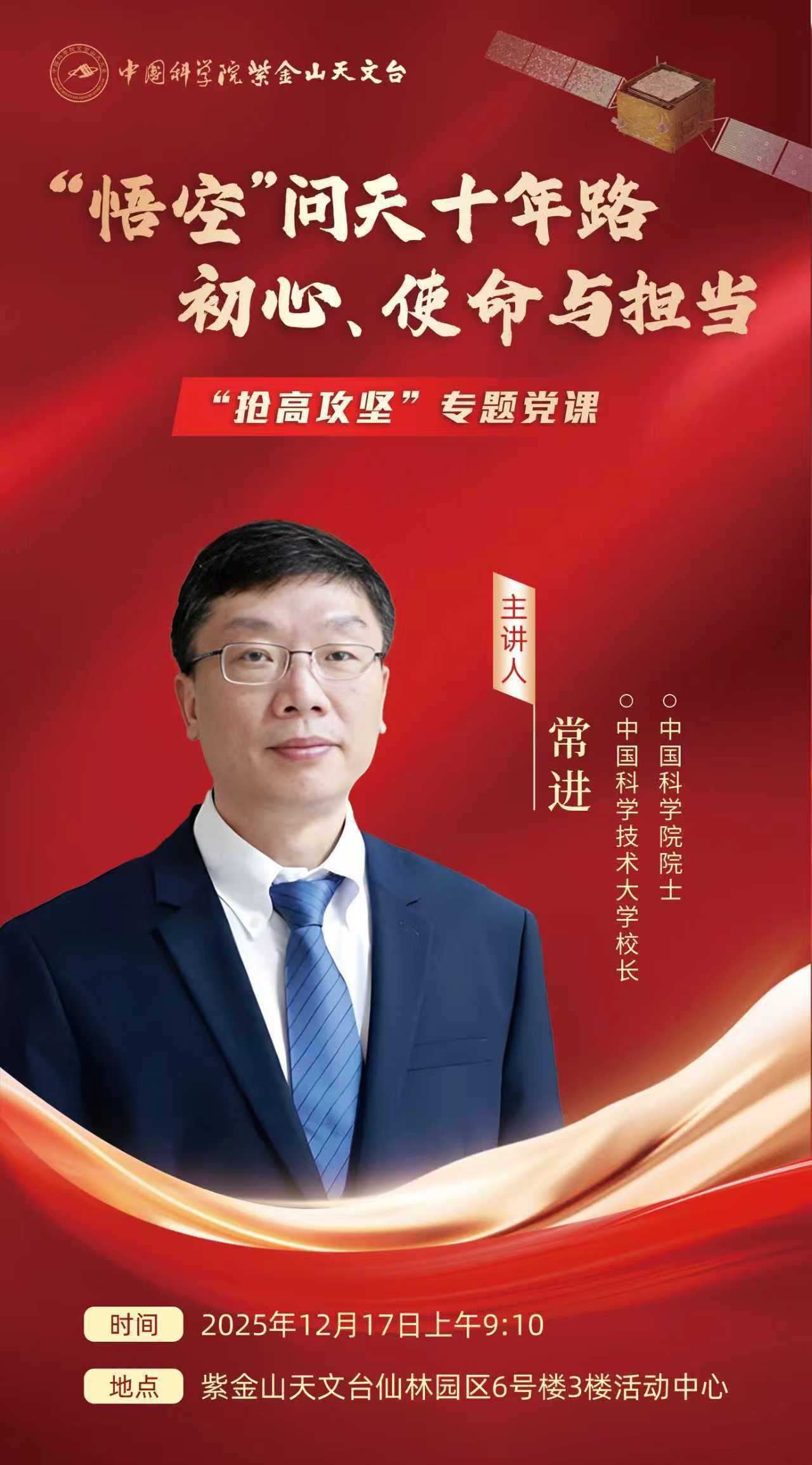 “悟空”问天十年路：初心、使命与担当——常进院士主讲“抢高攻坚”专题党课