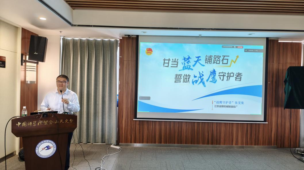 紫金山天文台举办“甘当蓝天铺路石 誓做战鹰守护者”专题党课主题党日活动