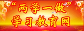 “两学一做”学习教育网