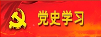 党史学习