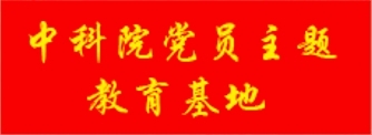 党员主题教育基地