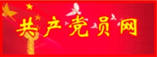 共产党员网