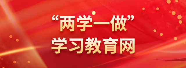 “两学一做”学习教育网