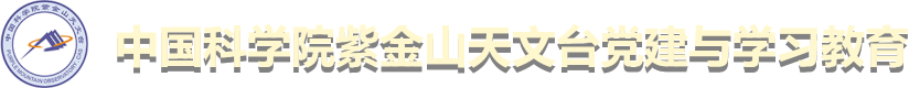 中国科学院紫金山天文台党建