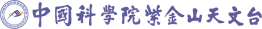 中国科学院紫金山天文台